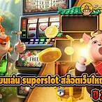 superslotเล่นหน้าเว็บ